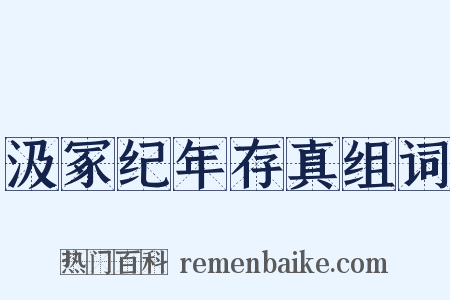 汲冢纪年存真组词是什么意思的图片